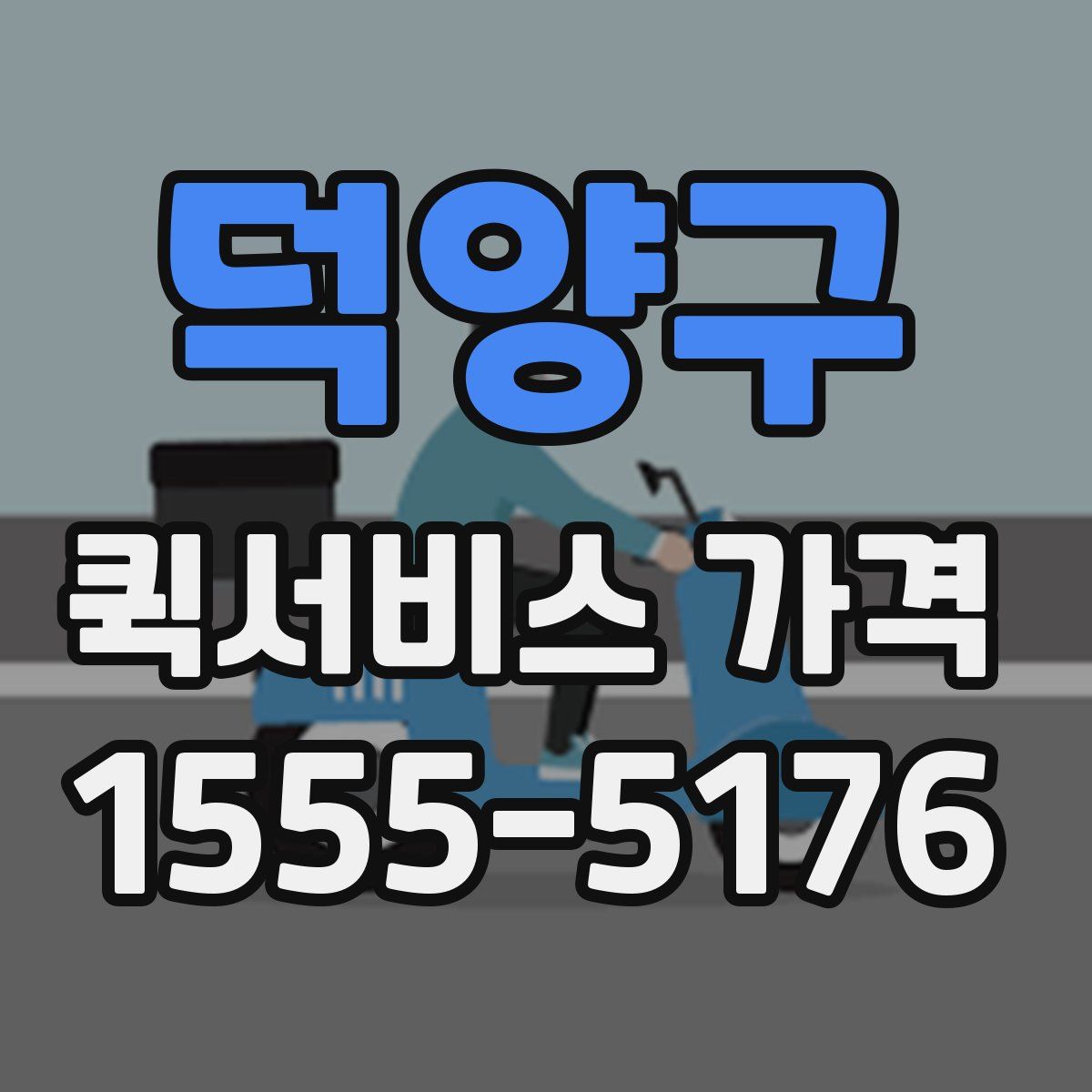 덕양구 퀵서비스 가격