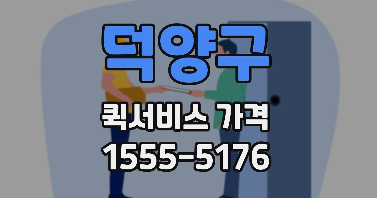 덕양구 퀵서비스 가격