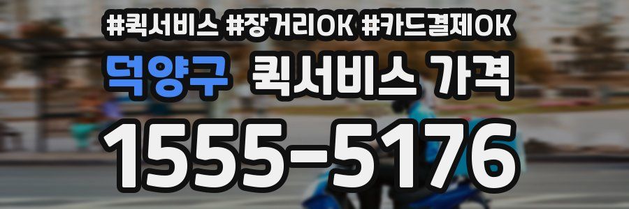 덕양구 퀵서비스 가격