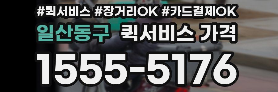 일산동구 퀵서비스 가격