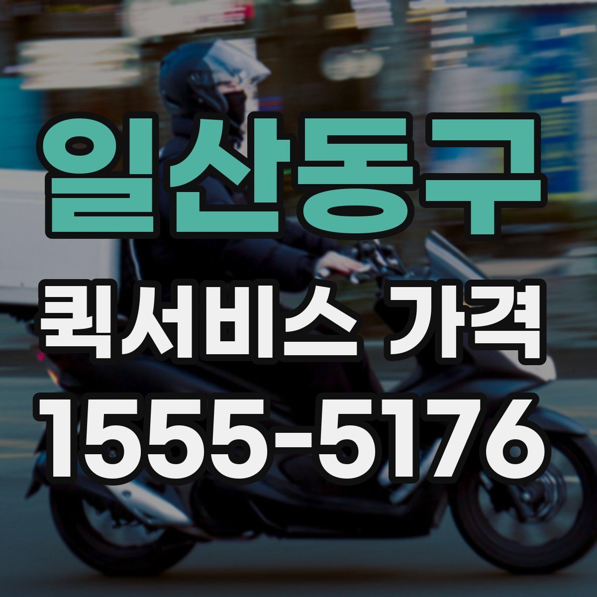일산동구 퀵서비스 가격