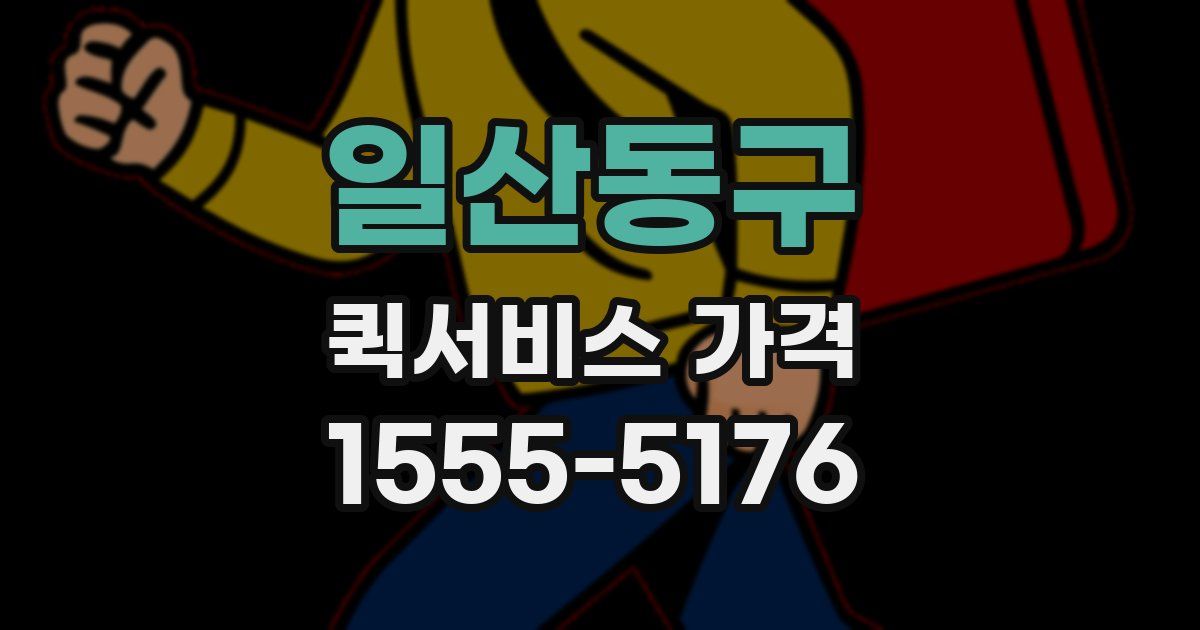 일산동구 퀵서비스 가격