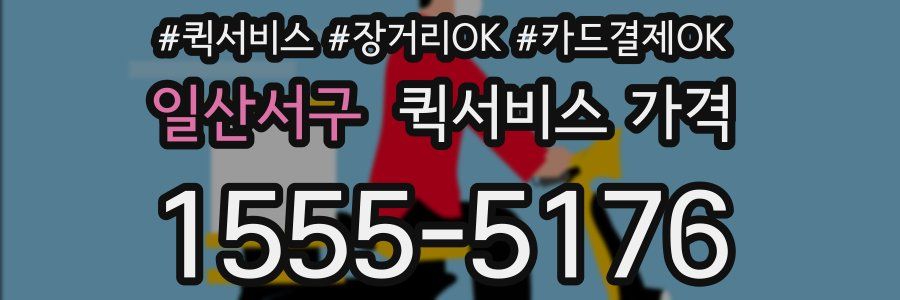 일산서구 퀵서비스 가격