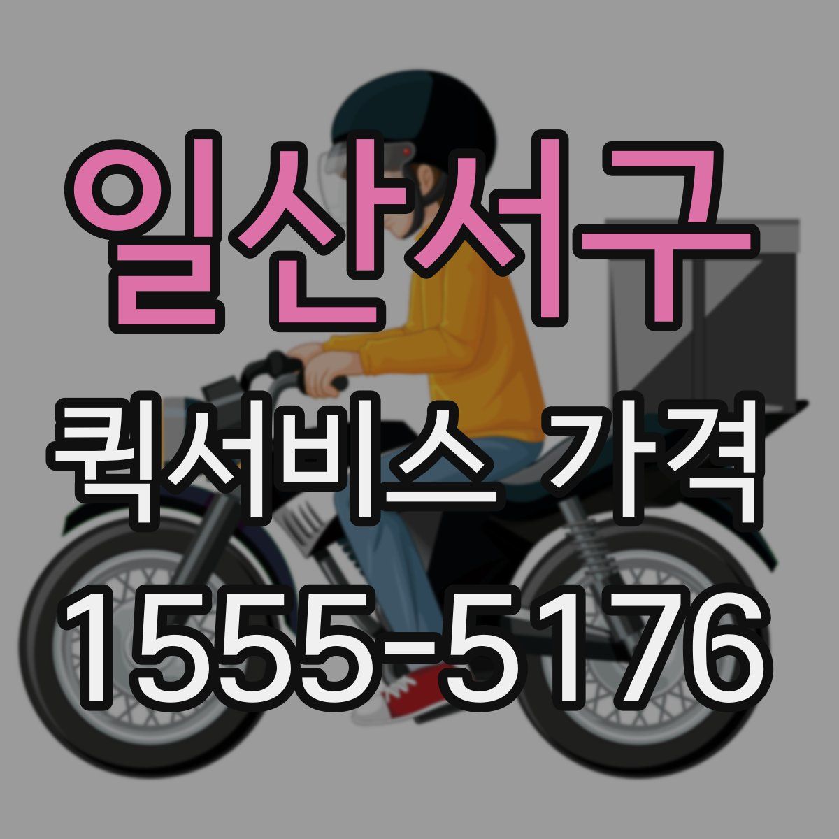 일산서구 퀵서비스 가격