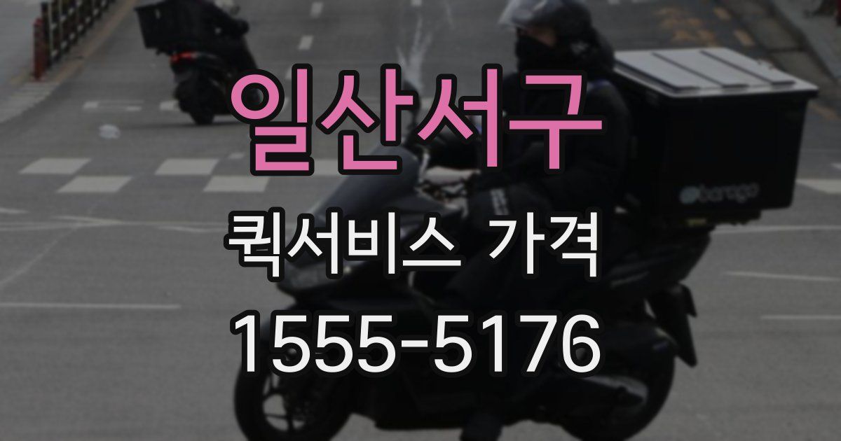 일산서구 퀵서비스 가격