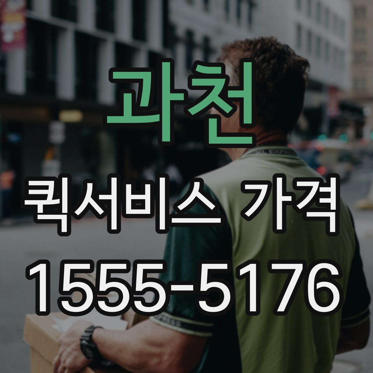 과천 퀵서비스 가격