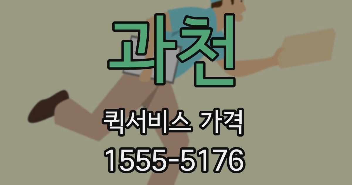 과천 퀵서비스 가격