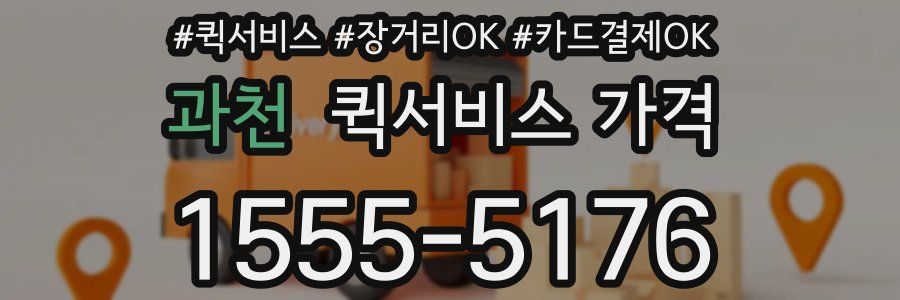 과천 퀵서비스 가격