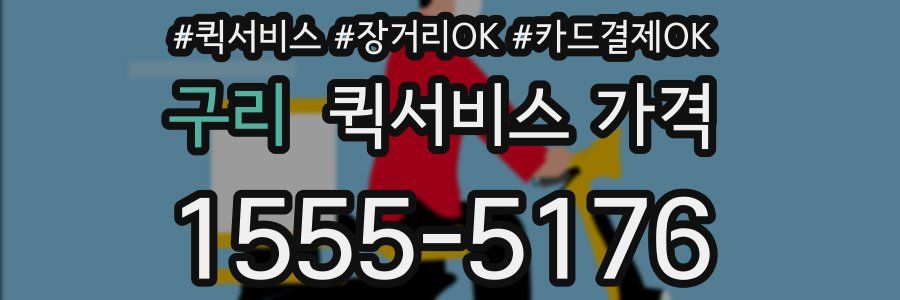구리 퀵서비스 가격