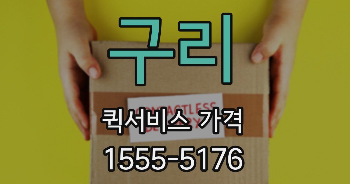 구리 퀵서비스 가격