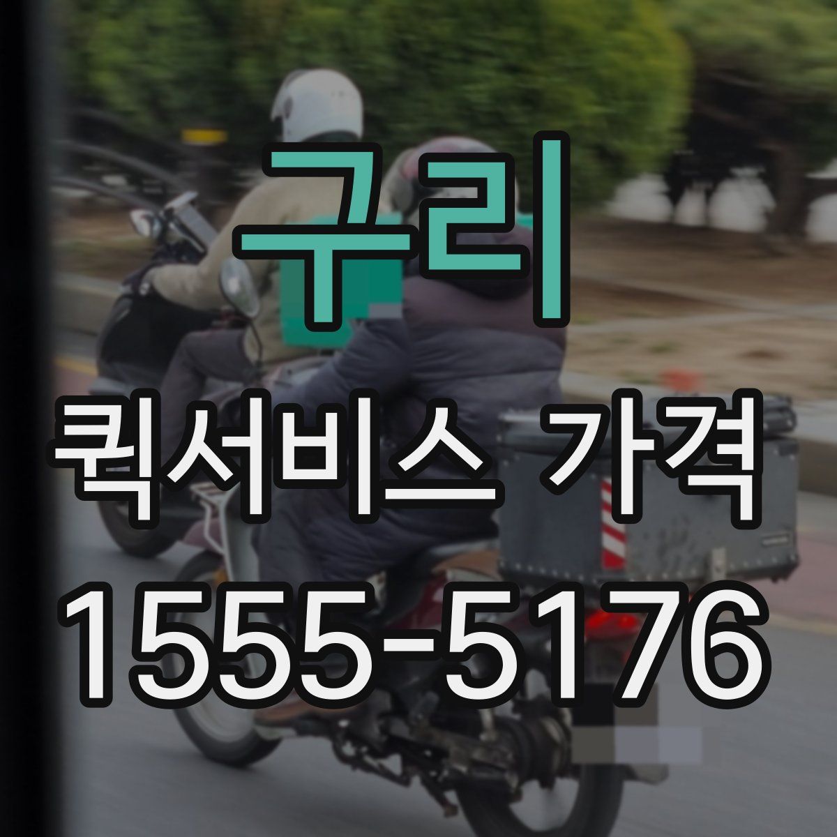 구리 퀵서비스 가격