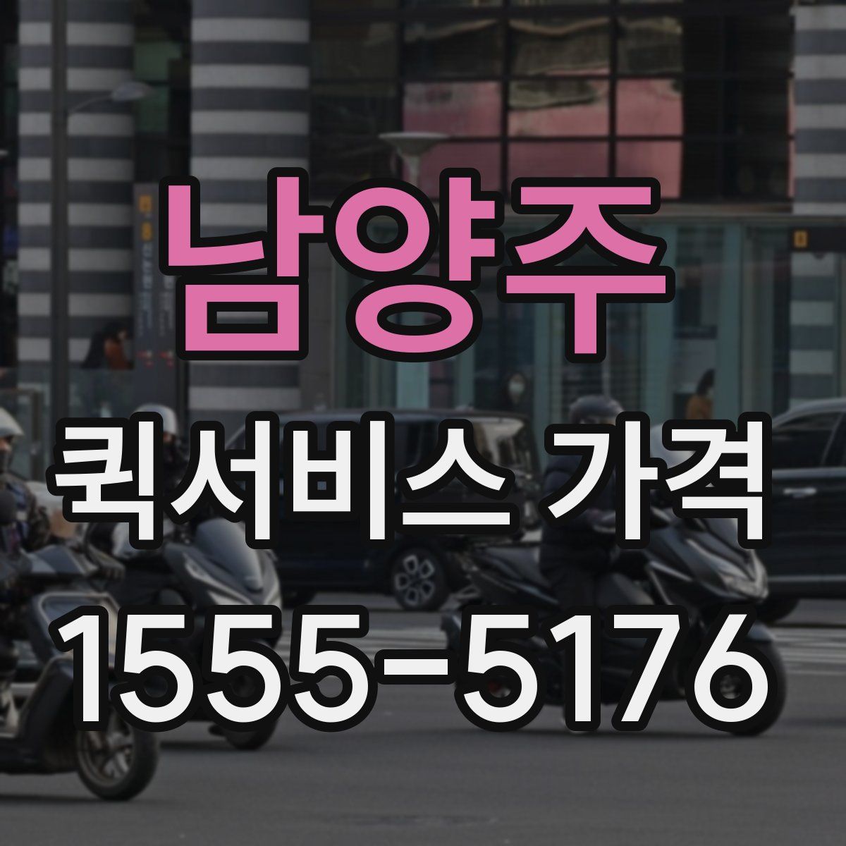 남양주 퀵서비스 가격