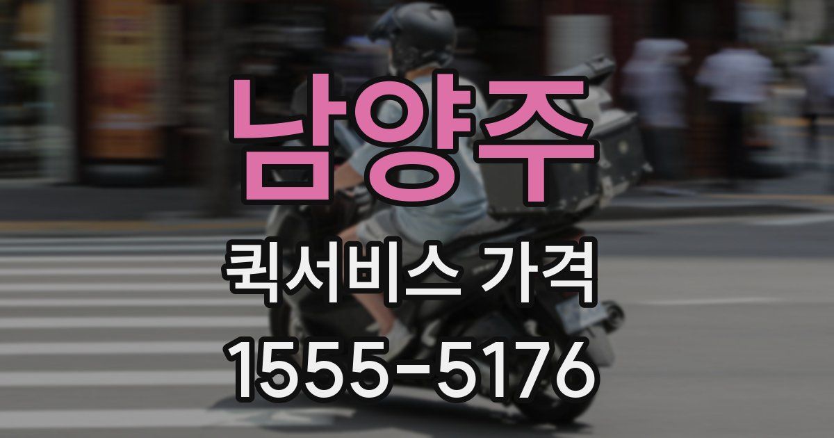 남양주 퀵서비스 가격