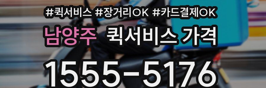 남양주 퀵서비스 가격