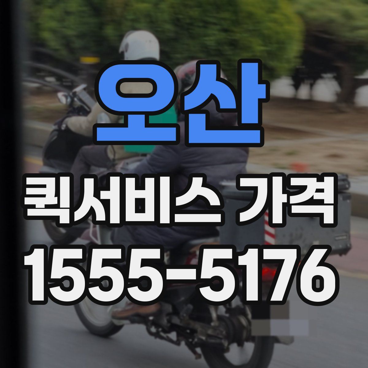 오산 퀵서비스 가격