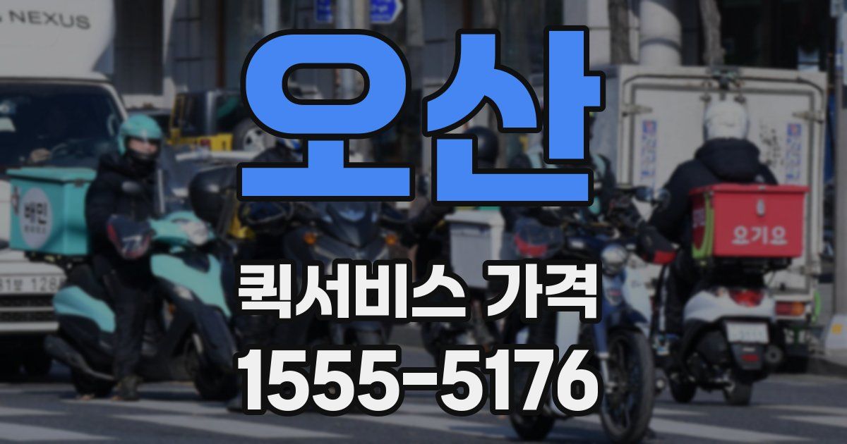 오산 퀵서비스 가격