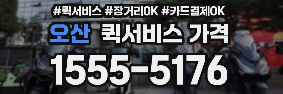 오산 퀵서비스 가격