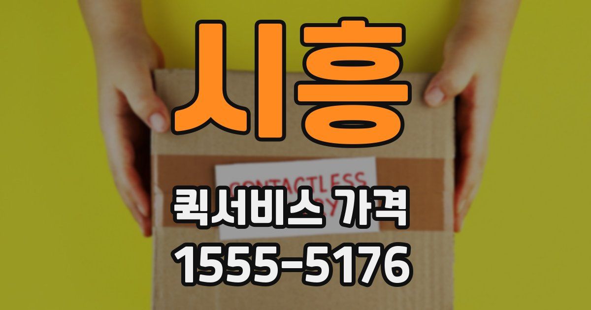 시흥 퀵서비스 가격