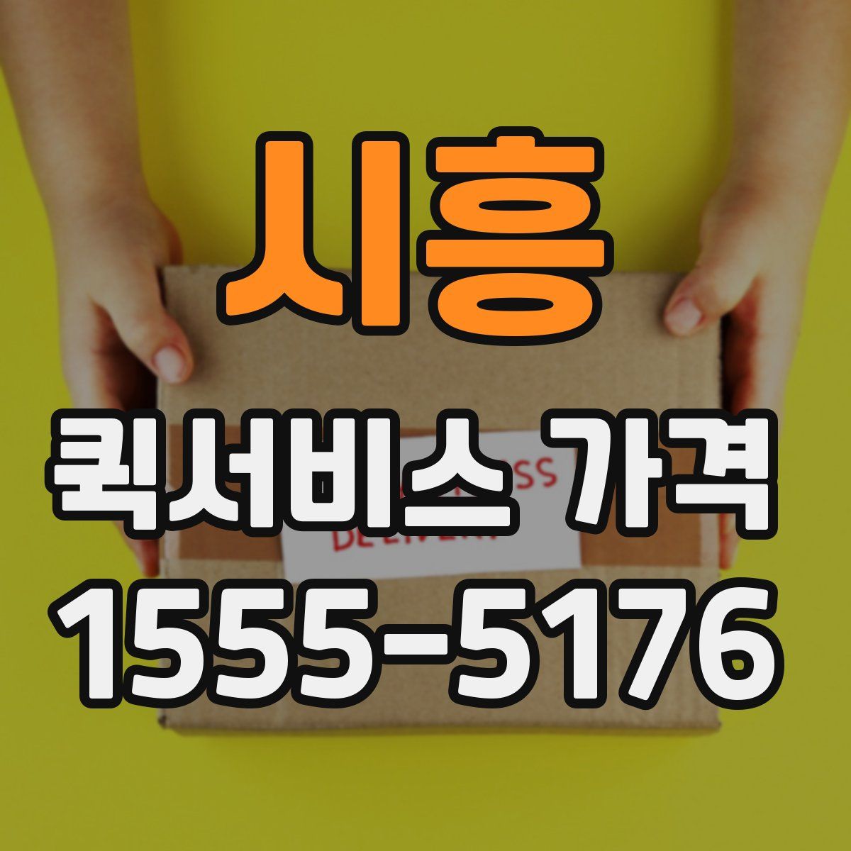 시흥 퀵서비스 가격