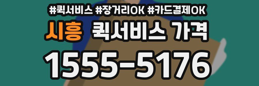 시흥 퀵서비스 가격