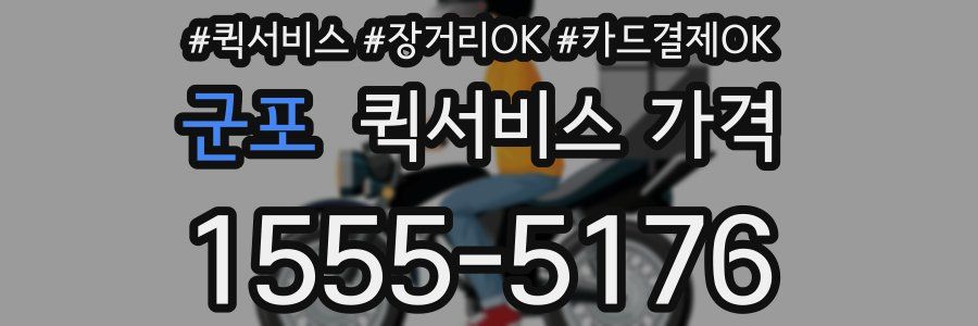 군포 퀵서비스 가격