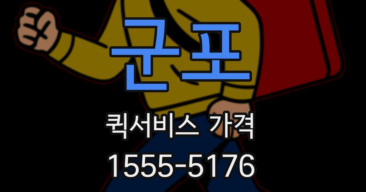 군포 퀵서비스 가격
