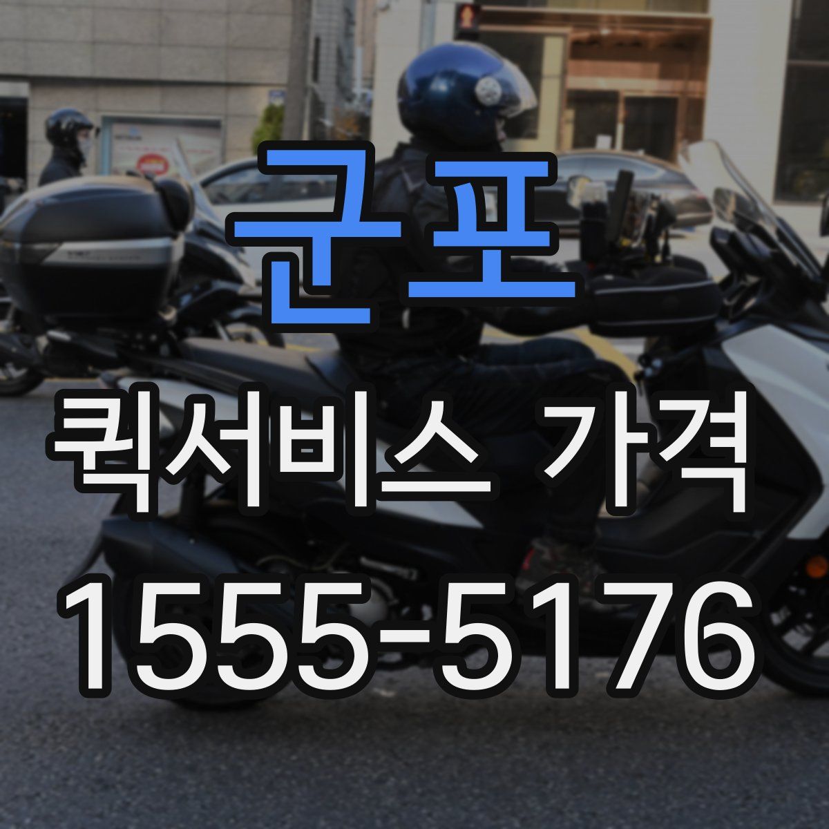 군포 퀵서비스 가격