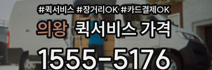의왕 퀵서비스 가격