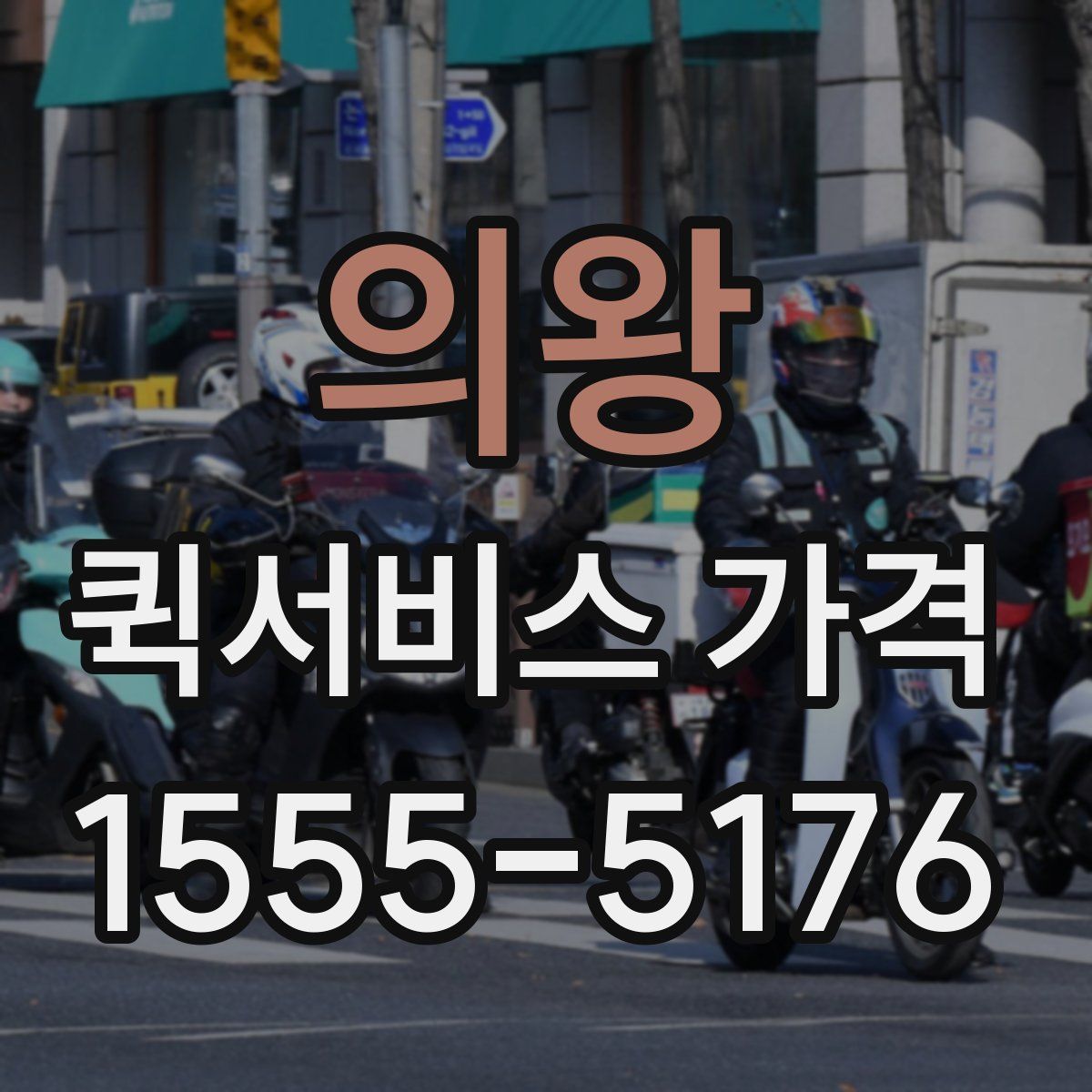 의왕 퀵서비스 가격