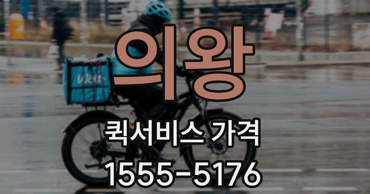 의왕 퀵서비스 가격