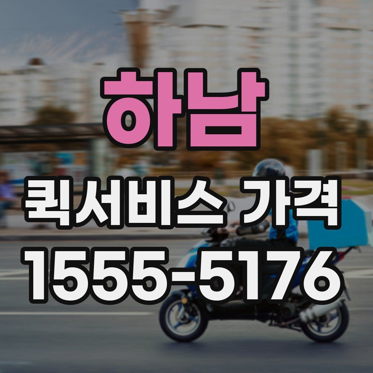 하남 퀵서비스 가격 비교표를 볼 때 유의할 점