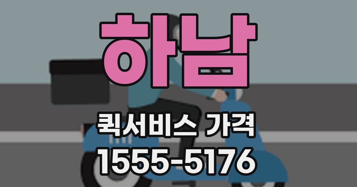 하남 퀵서비스 가격