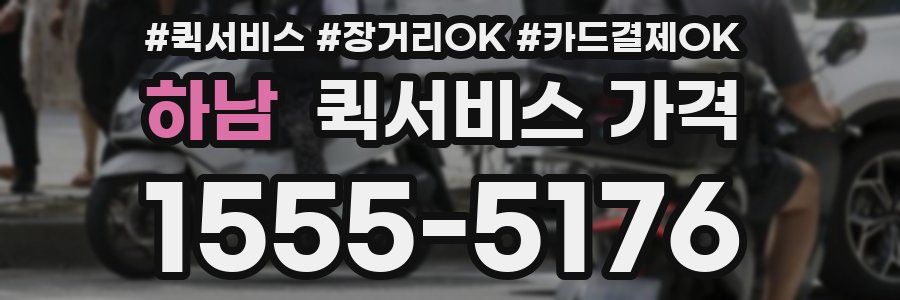 하남 퀵서비스 가격