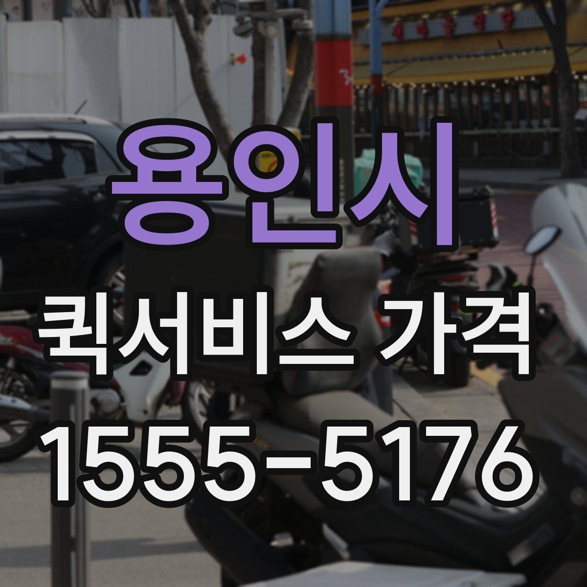 용인시 퀵서비스 가격 계산이 헷갈릴 때 읽는 글