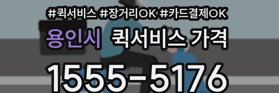 용인시 퀵서비스 가격