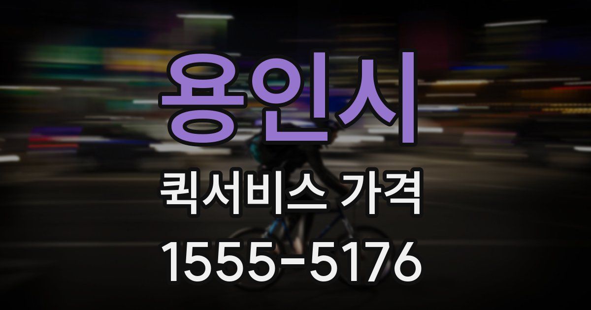 용인시 퀵서비스 가격