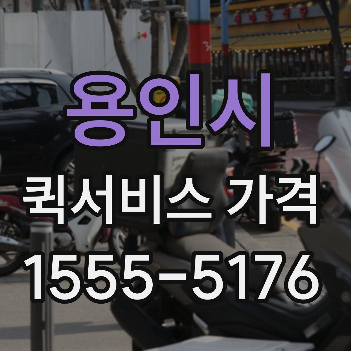 용인시 퀵서비스 가격