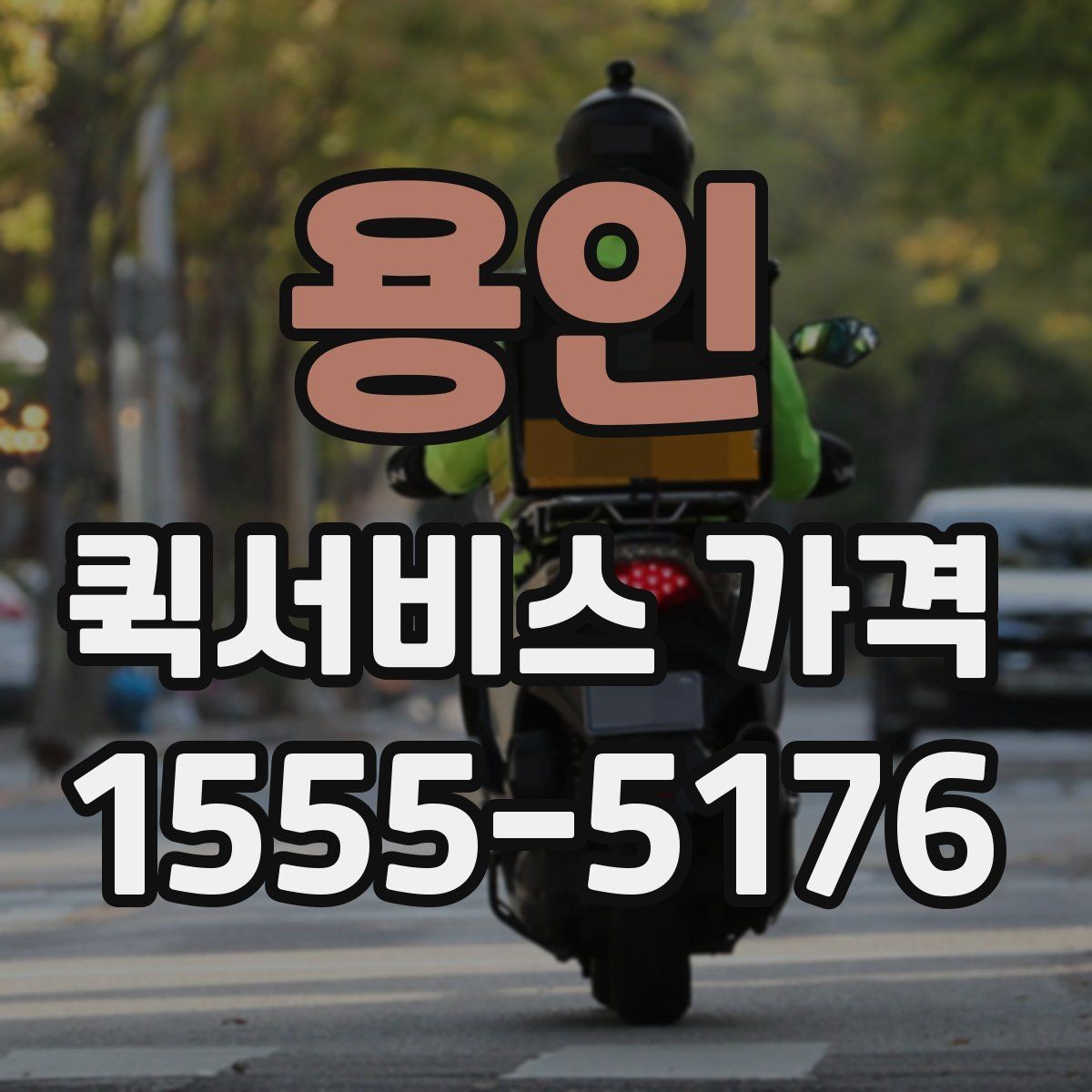 용인 퀵서비스 가격 확인 후 계약 전 점검 사항