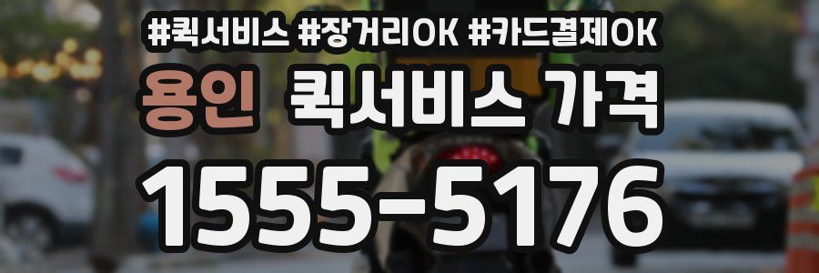 용인 퀵서비스 가격