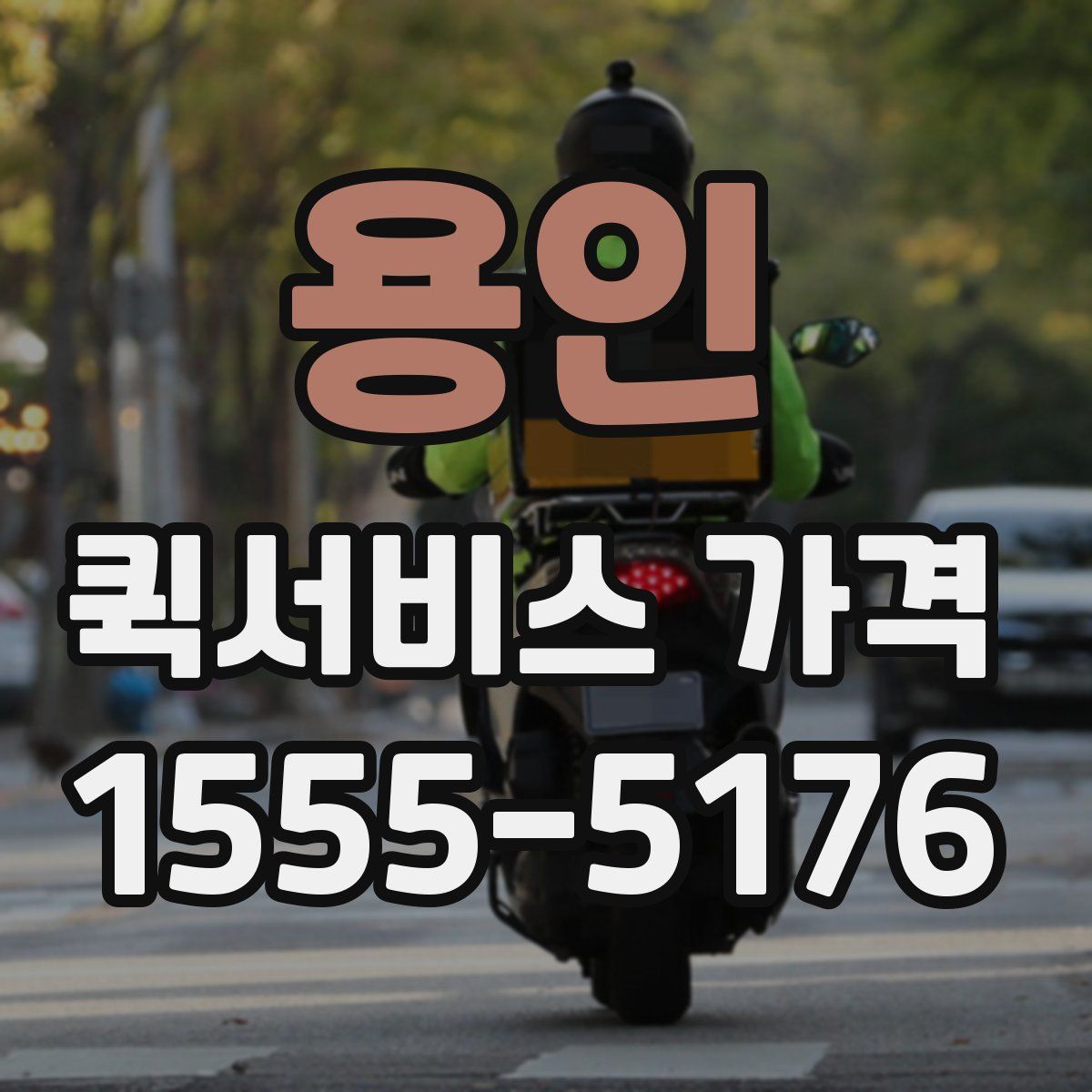 용인 퀵서비스 가격