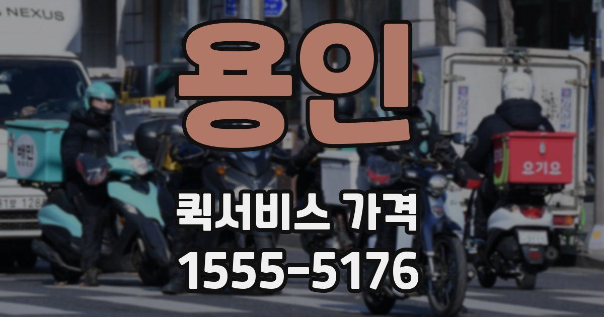 용인 퀵서비스 가격
