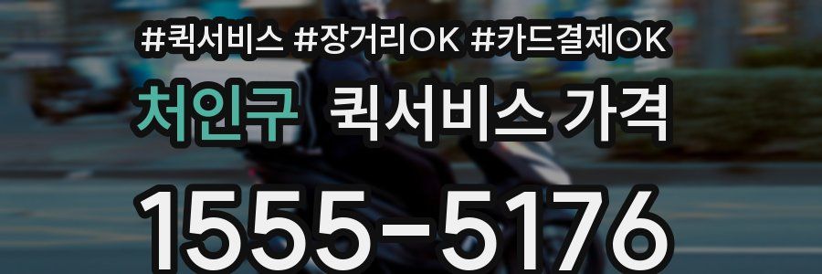 처인구 퀵서비스 가격