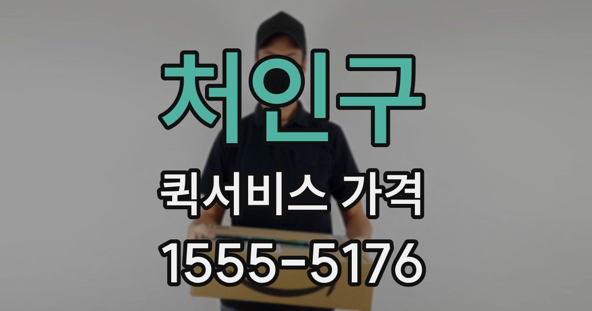 처인구 퀵서비스 가격
