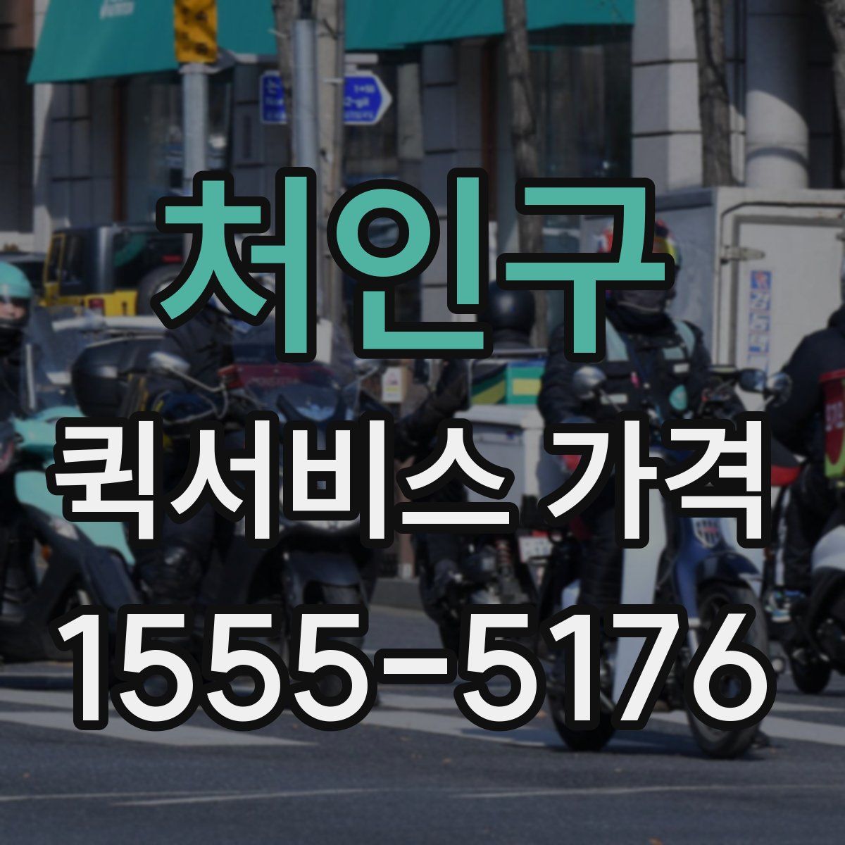 처인구 퀵서비스 가격