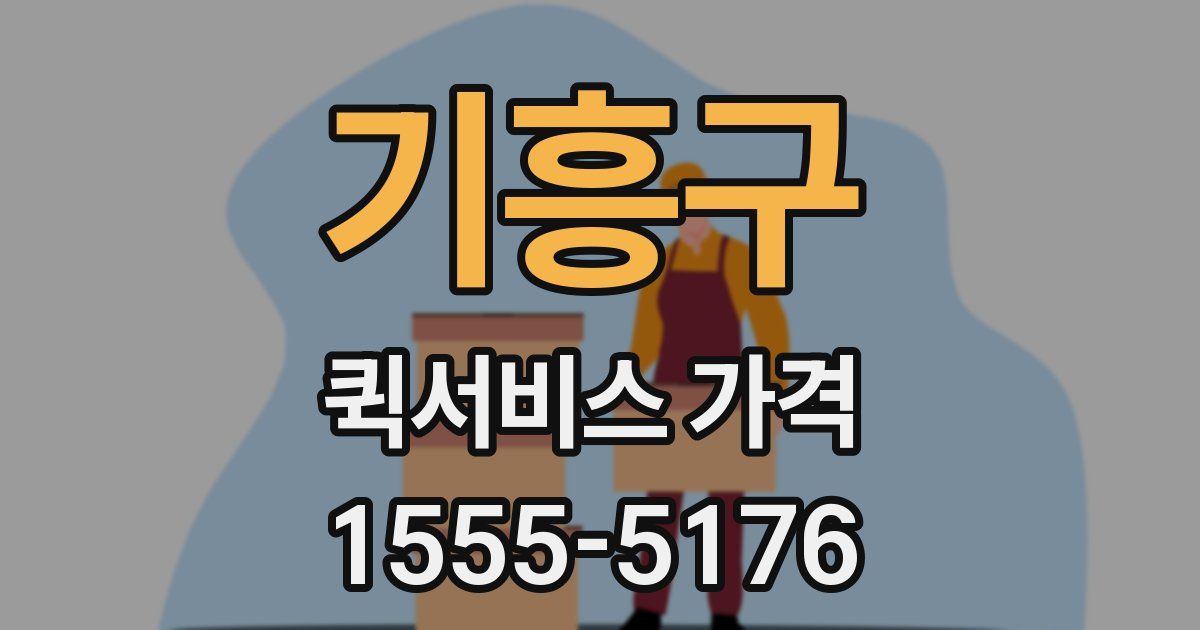 기흥구 퀵서비스 가격