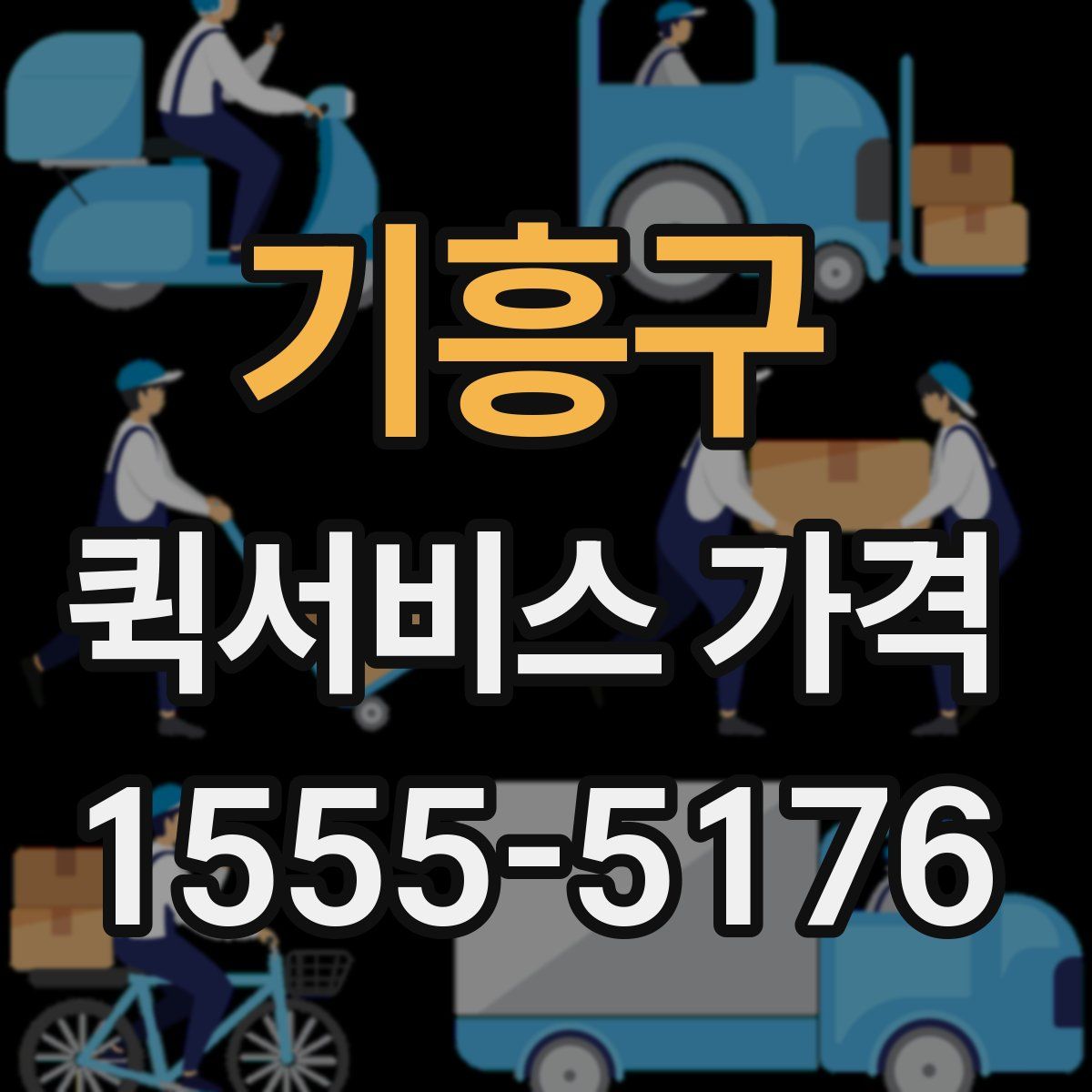 기흥구 퀵서비스 가격