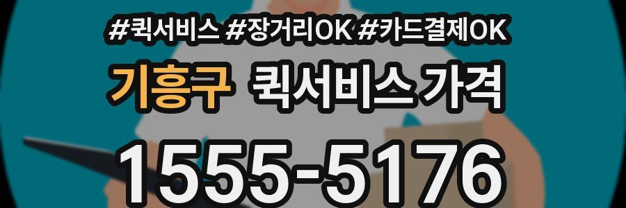 기흥구 퀵서비스 가격