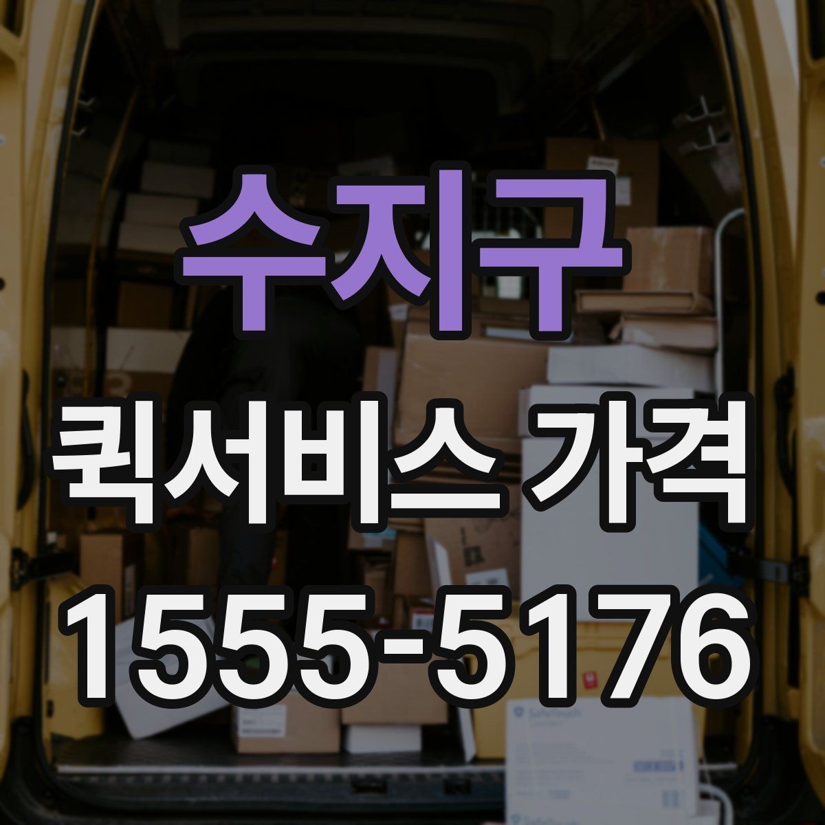 수지구 퀵서비스 가격 문의에서 중요한 출발 준비
