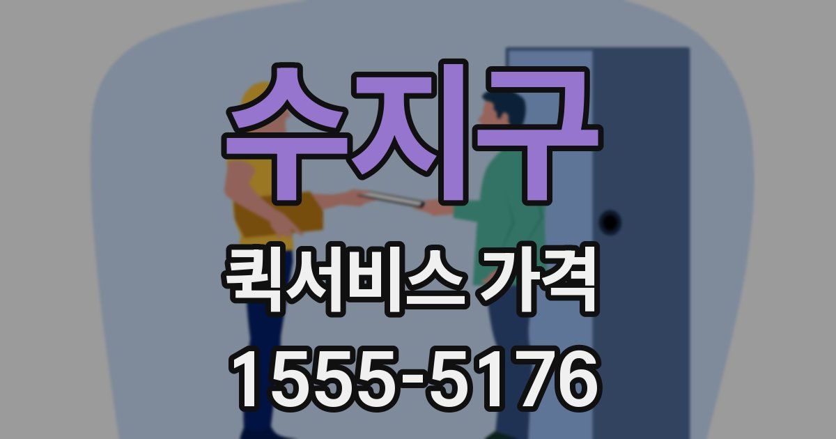 수지구 퀵서비스 가격