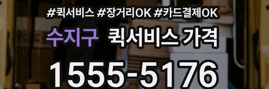 수지구 퀵서비스 가격